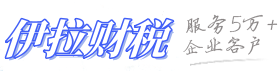 伊拉财税