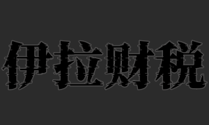 全国伊拉财税LOGO-公司注册-记账报税-公司变更-公司注销